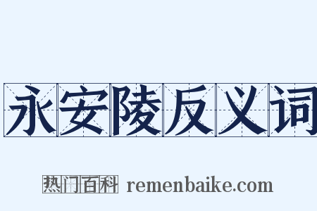永安陵反义词是什么意思的图片